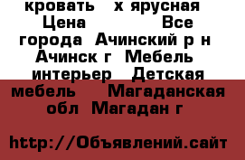 кровать 2-х ярусная › Цена ­ 12 000 - Все города, Ачинский р-н, Ачинск г. Мебель, интерьер » Детская мебель   . Магаданская обл.,Магадан г.